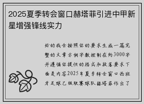 2025夏季转会窗口赫塔菲引进中甲新星增强锋线实力 2025夏季转会窗口赫塔菲引进中甲新星增强锋线实力