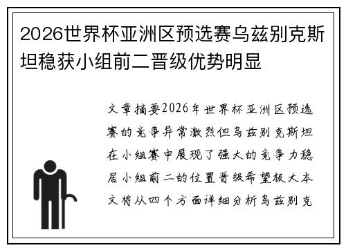 2026世界杯亚洲区预选赛乌兹别克斯坦稳获小组前二晋级优势明显 2026世界杯亚洲区预选赛乌兹别克斯坦稳获小组前二晋级优势明显