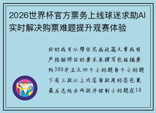 2026世界杯官方票务上线球迷求助AI实时解决购票难题提升观赛体验 2026世界杯官方票务上线球迷求助AI实时解决购票难题提升观赛体验
