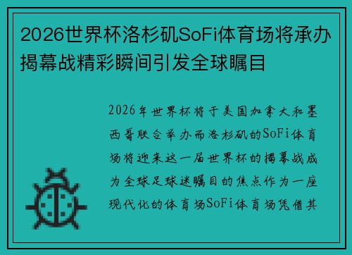 2026世界杯洛杉矶SoFi体育场将承办揭幕战精彩瞬间引发全球瞩目