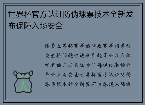 世界杯官方认证防伪球票技术全新发布保障入场安全
