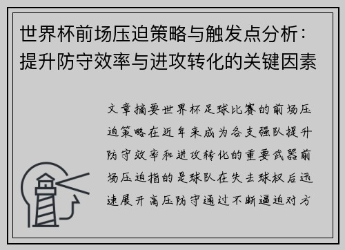世界杯前场压迫策略与触发点分析：提升防守效率与进攻转化的关键因素