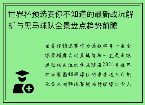 世界杯预选赛你不知道的最新战况解析与黑马球队全景盘点趋势前瞻