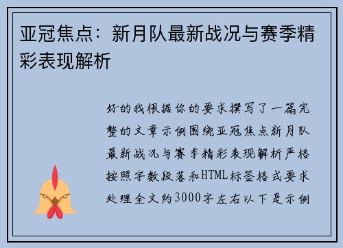 亚冠焦点：新月队最新战况与赛季精彩表现解析