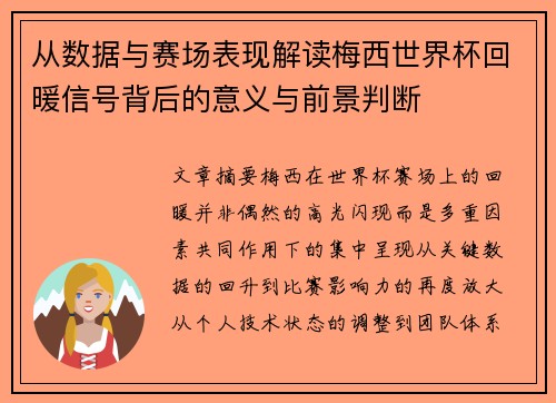 从数据与赛场表现解读梅西世界杯回暖信号背后的意义与前景判断