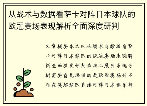从战术与数据看萨卡对阵日本球队的欧冠赛场表现解析全面深度研判