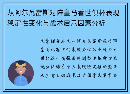 从阿尔瓦雷斯对阵皇马看世俱杯表现稳定性变化与战术启示因素分析 从阿尔瓦雷斯对阵皇马看世俱杯表现稳定性变化与战术启示因素分析