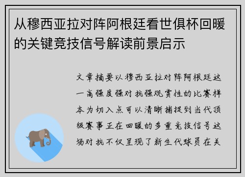 从穆西亚拉对阵阿根廷看世俱杯回暖的关键竞技信号解读前景启示 从穆西亚拉对阵阿根廷看世俱杯回暖的关键竞技信号解读前景启示