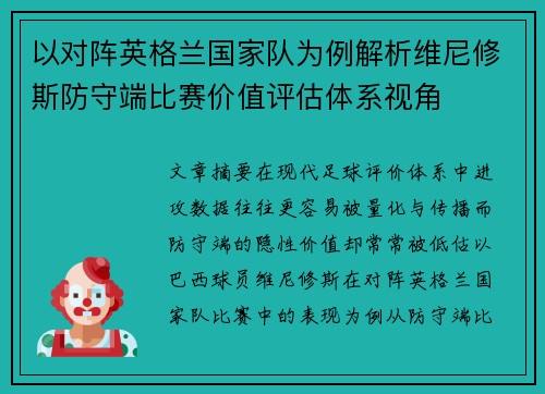 以对阵英格兰国家队为例解析维尼修斯防守端比赛价值评估体系视角