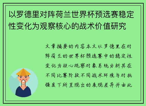 以罗德里对阵荷兰世界杯预选赛稳定性变化为观察核心的战术价值研究