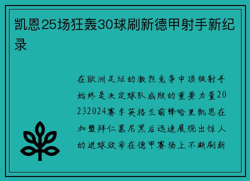 凯恩25场狂轰30球刷新德甲射手新纪录