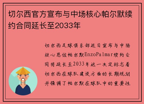 切尔西官方宣布与中场核心帕尔默续约合同延长至2033年 切尔西官方宣布与中场核心帕尔默续约合同延长至2033年