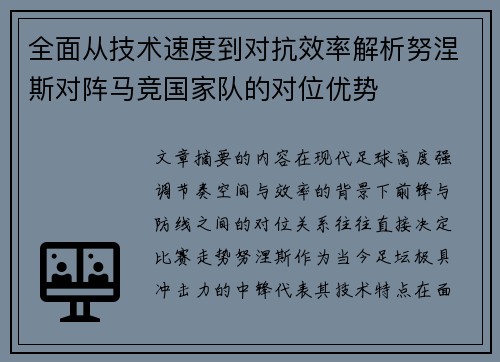 全面从技术速度到对抗效率解析努涅斯对阵马竞国家队的对位优势