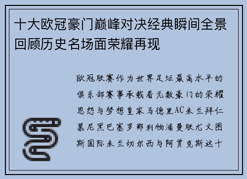 十大欧冠豪门巅峰对决经典瞬间全景回顾历史名场面荣耀再现 十大欧冠豪门巅峰对决经典瞬间全景回顾历史名场面荣耀再现