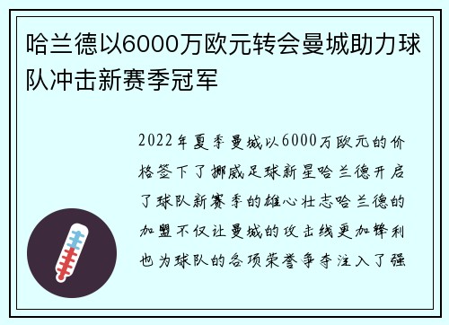哈兰德以6000万欧元转会曼城助力球队冲击新赛季冠军 哈兰德以6000万欧元转会曼城助力球队冲击新赛季冠军