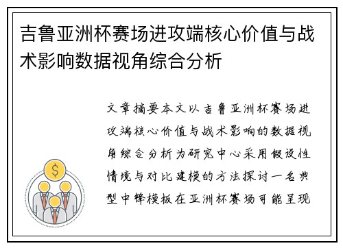 吉鲁亚洲杯赛场进攻端核心价值与战术影响数据视角综合分析