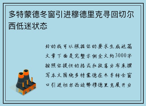 多特蒙德冬窗引进穆德里克寻回切尔西低迷状态