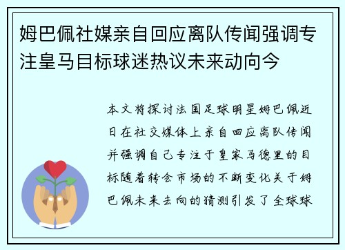 姆巴佩社媒亲自回应离队传闻强调专注皇马目标球迷热议未来动向今