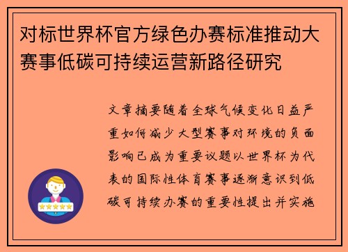 对标世界杯官方绿色办赛标准推动大赛事低碳可持续运营新路径研究 对标世界杯官方绿色办赛标准推动大赛事低碳可持续运营新路径研究