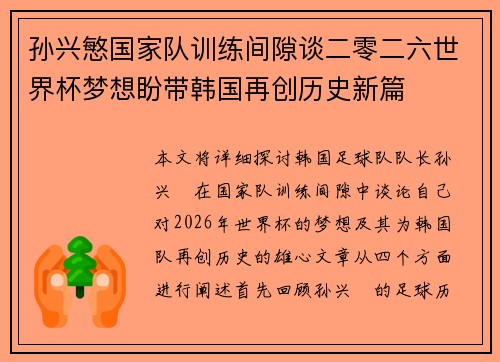 孙兴慜国家队训练间隙谈二零二六世界杯梦想盼带韩国再创历史新篇