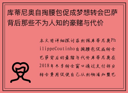 库蒂尼奥自掏腰包促成梦想转会巴萨背后那些不为人知的豪赌与代价