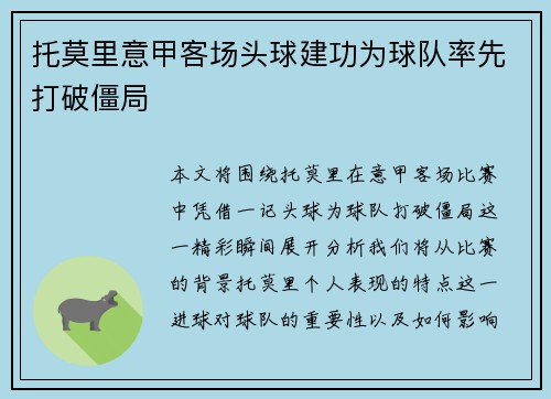 托莫里意甲客场头球建功为球队率先打破僵局 托莫里意甲客场头球建功为球队率先打破僵局