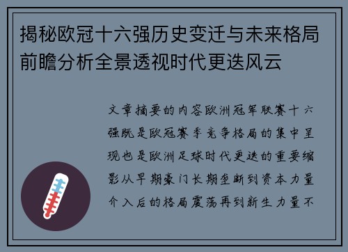 揭秘欧冠十六强历史变迁与未来格局前瞻分析全景透视时代更迭风云 揭秘欧冠十六强历史变迁与未来格局前瞻分析全景透视时代更迭风云