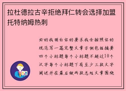 拉杜德拉古辛拒绝拜仁转会选择加盟托特纳姆热刺