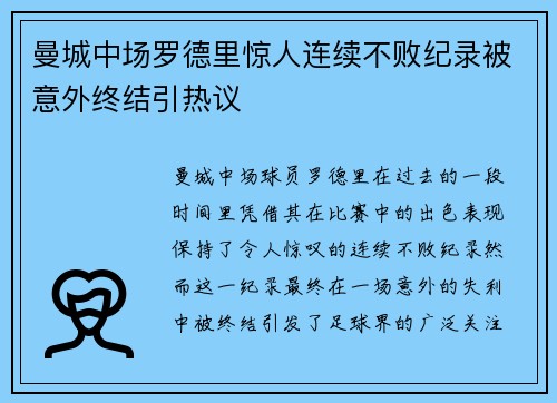 曼城中场罗德里惊人连续不败纪录被意外终结引热议 曼城中场罗德里惊人连续不败纪录被意外终结引热议