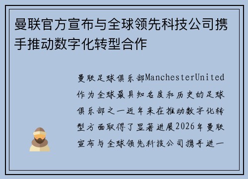 曼联官方宣布与全球领先科技公司携手推动数字化转型合作 曼联官方宣布与全球领先科技公司携手推动数字化转型合作