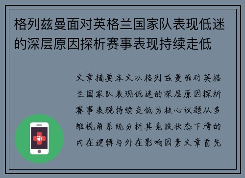 格列兹曼面对英格兰国家队表现低迷的深层原因探析赛事表现持续走低