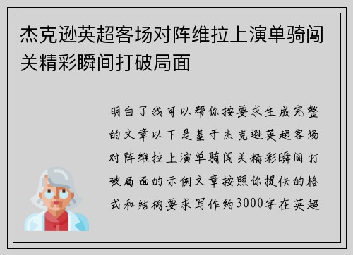 杰克逊英超客场对阵维拉上演单骑闯关精彩瞬间打破局面