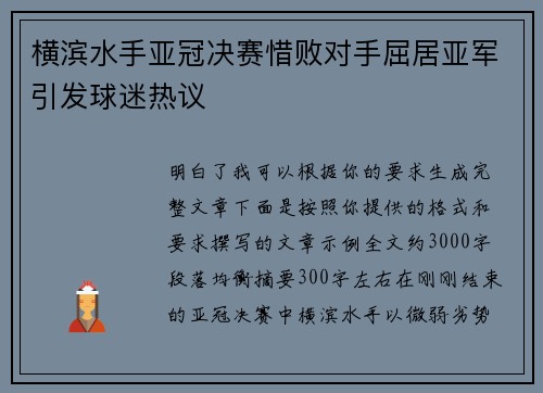 横滨水手亚冠决赛惜败对手屈居亚军引发球迷热议