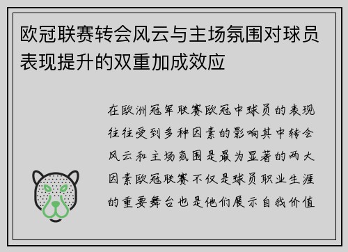 欧冠联赛转会风云与主场氛围对球员表现提升的双重加成效应