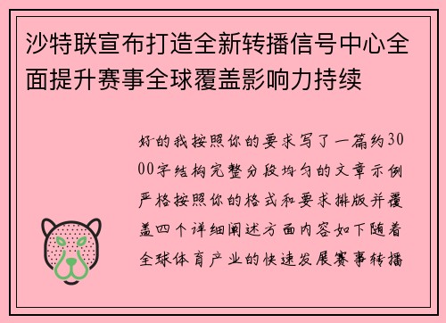 沙特联宣布打造全新转播信号中心全面提升赛事全球覆盖影响力持续
