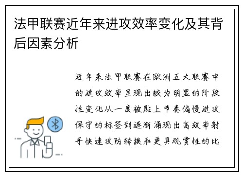 法甲联赛近年来进攻效率变化及其背后因素分析