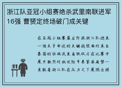 浙江队亚冠小组赛绝杀武里南联进军16强 曹赟定终场破门成关键