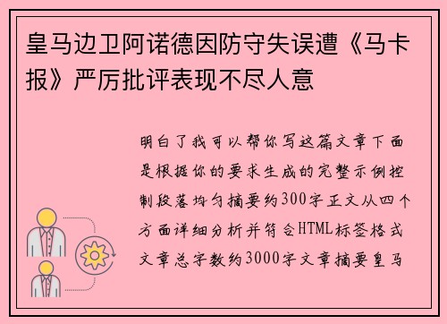 皇马边卫阿诺德因防守失误遭《马卡报》严厉批评表现不尽人意