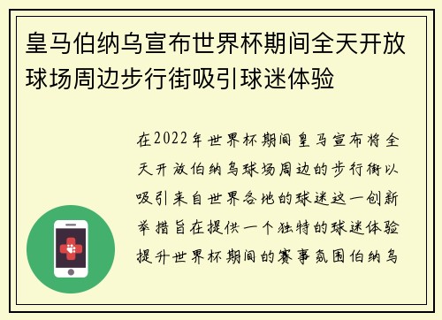 皇马伯纳乌宣布世界杯期间全天开放球场周边步行街吸引球迷体验