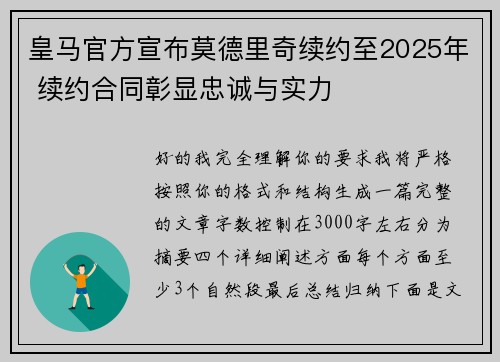 皇马官方宣布莫德里奇续约至2025年 续约合同彰显忠诚与实力