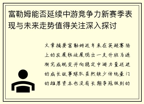 富勒姆能否延续中游竞争力新赛季表现与未来走势值得关注深入探讨