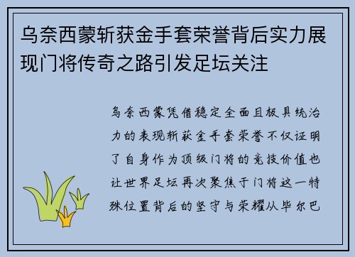 乌奈西蒙斩获金手套荣誉背后实力展现门将传奇之路引发足坛关注