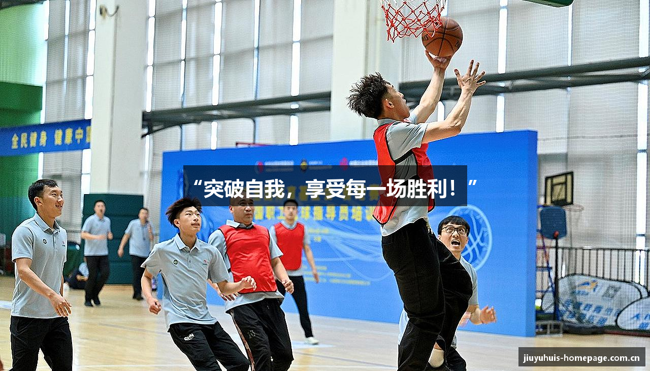 “突破自我，享受每一场胜利！”